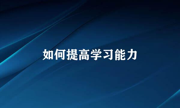 如何提高学习能力