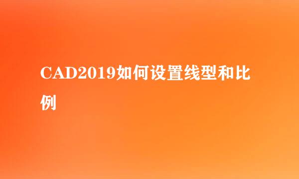 CAD2019如何设置线型和比例