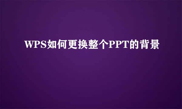 WPS如何更换整个PPT的背景