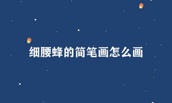 细腰蜂的简笔画怎么画