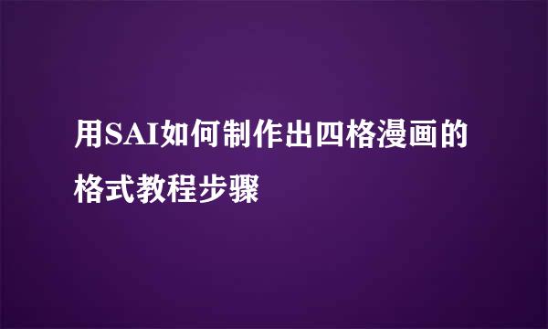 用SAI如何制作出四格漫画的格式教程步骤