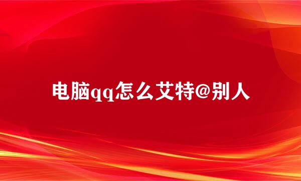电脑qq怎么艾特@别人