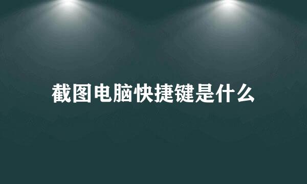 截图电脑快捷键是什么