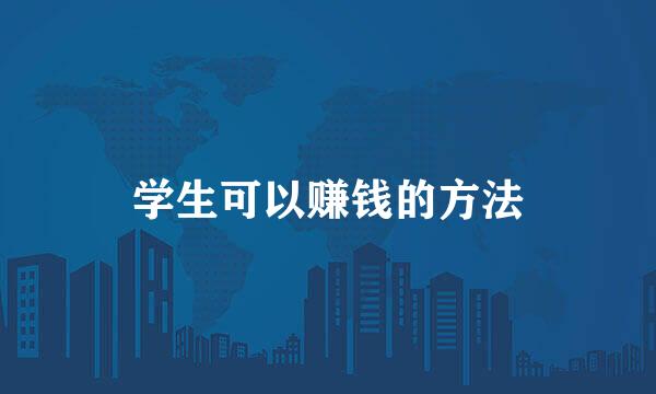 学生可以赚钱的方法