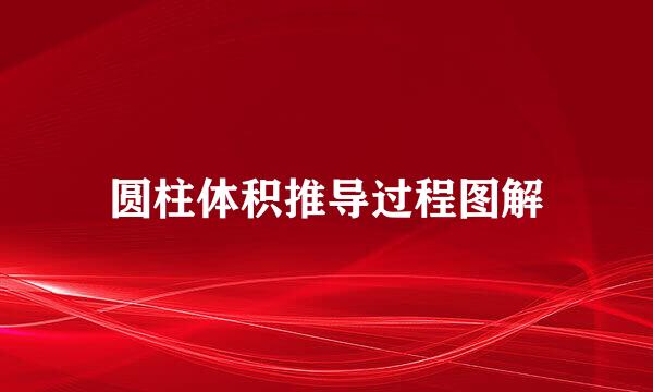 圆柱体积推导过程图解