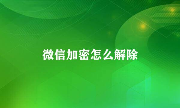 微信加密怎么解除