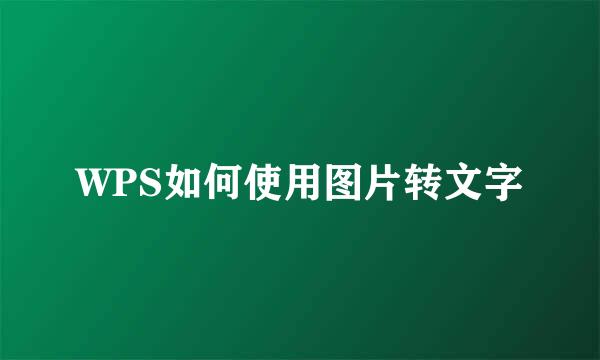 WPS如何使用图片转文字