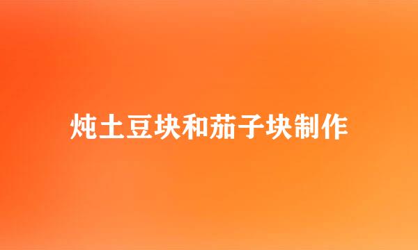 炖土豆块和茄子块制作