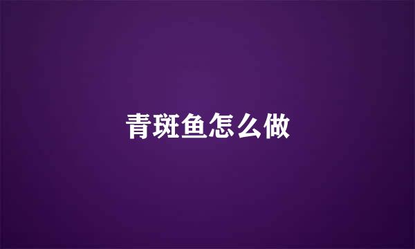青斑鱼怎么做
