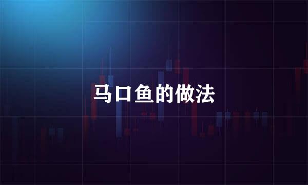 马口鱼的做法