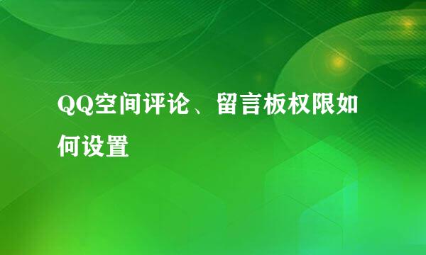 QQ空间评论、留言板权限如何设置