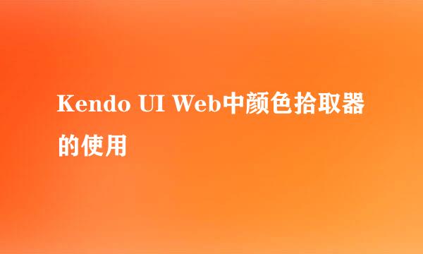 Kendo UI Web中颜色拾取器的使用