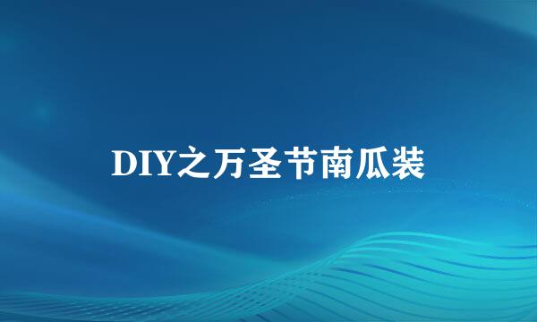 DIY之万圣节南瓜装