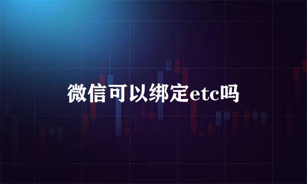 微信可以绑定etc吗