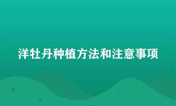 洋牡丹种植方法和注意事项