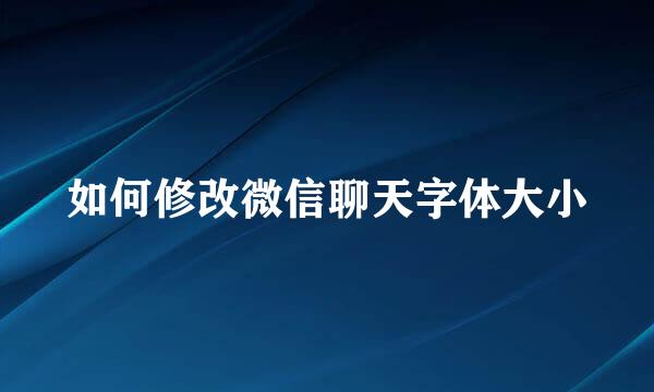 如何修改微信聊天字体大小