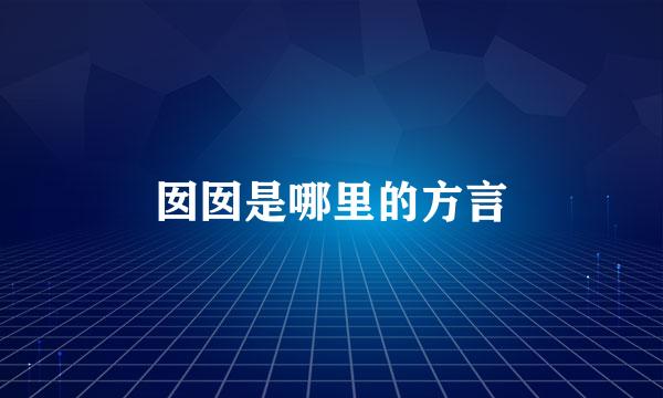 囡囡是哪里的方言