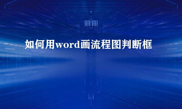 如何用word画流程图判断框