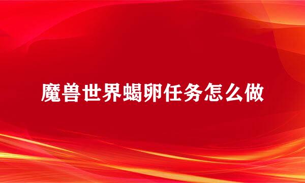 魔兽世界蝎卵任务怎么做