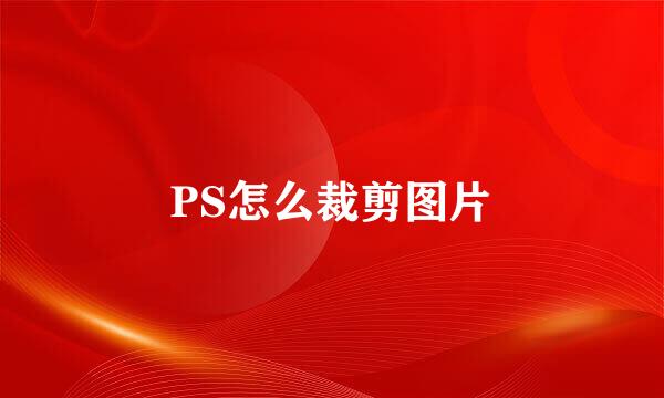PS怎么裁剪图片