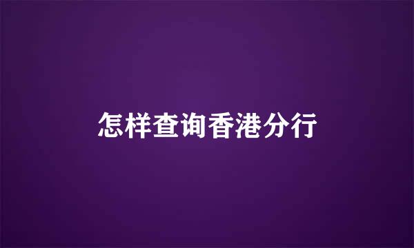 怎样查询香港分行