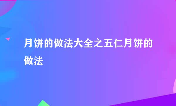 月饼的做法大全之五仁月饼的做法