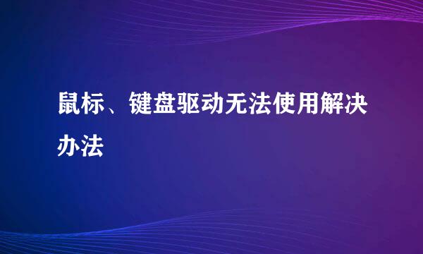 鼠标、键盘驱动无法使用解决办法