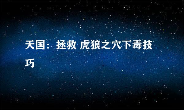 天国：拯救 虎狼之穴下毒技巧