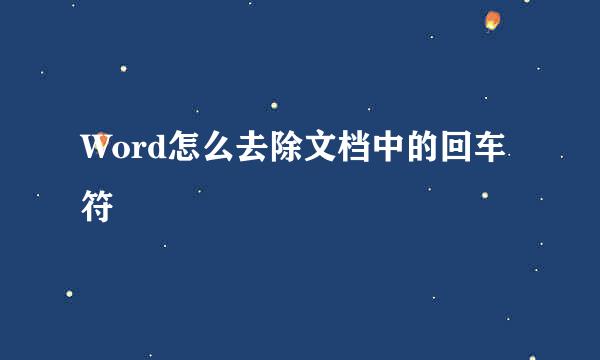 Word怎么去除文档中的回车符