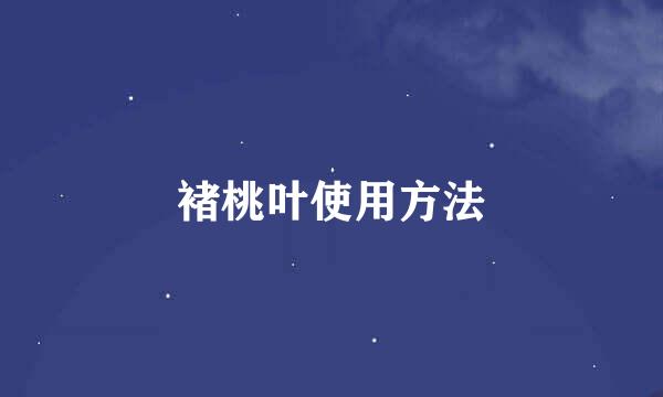 褚桃叶使用方法
