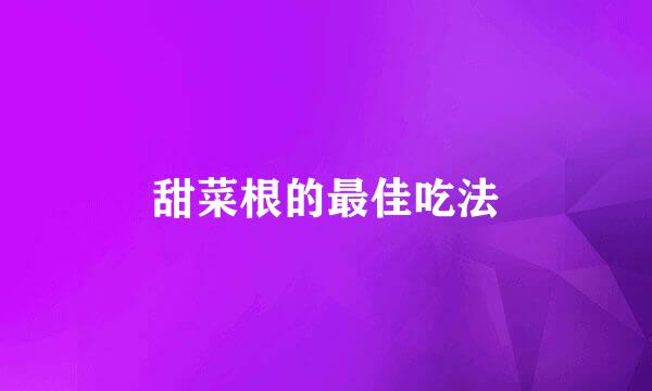 甜菜根的最佳吃法