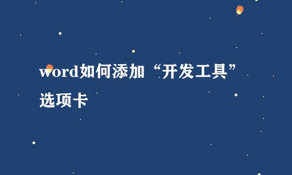 word如何添加“开发工具”选项卡