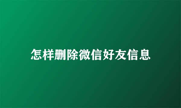 怎样删除微信好友信息