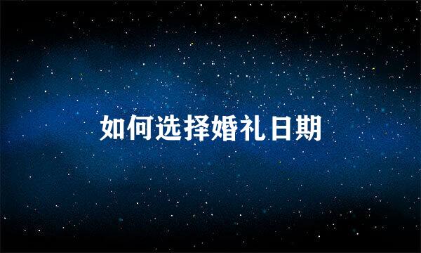 如何选择婚礼日期