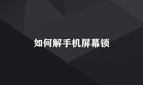 如何解手机屏幕锁