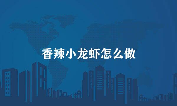 香辣小龙虾怎么做