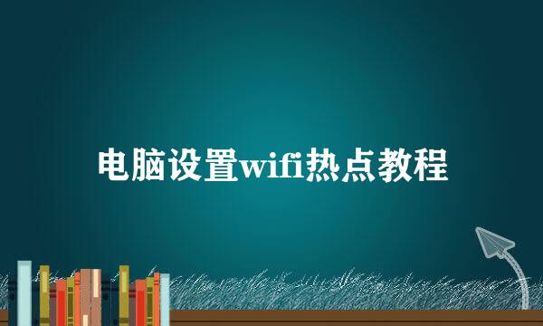 电脑设置wifi热点教程