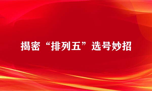 揭密“排列五”选号妙招