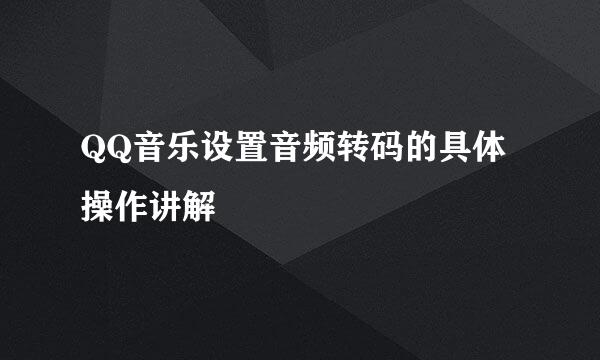 QQ音乐设置音频转码的具体操作讲解