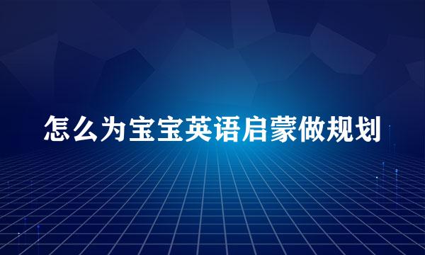 怎么为宝宝英语启蒙做规划