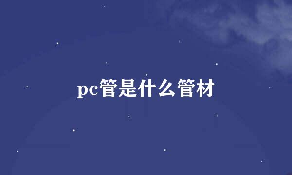 pc管是什么管材