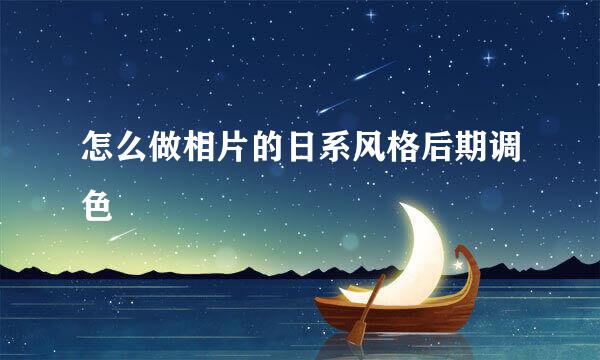 怎么做相片的日系风格后期调色