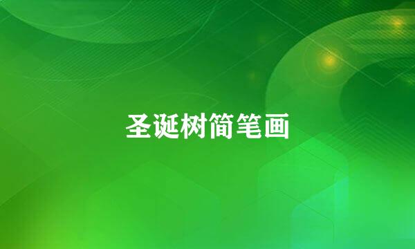 圣诞树简笔画