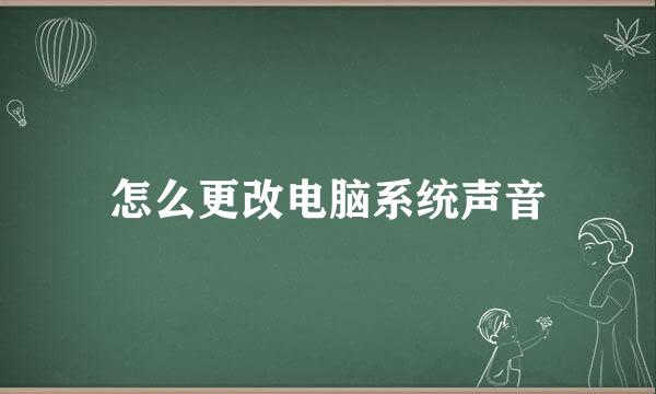 怎么更改电脑系统声音