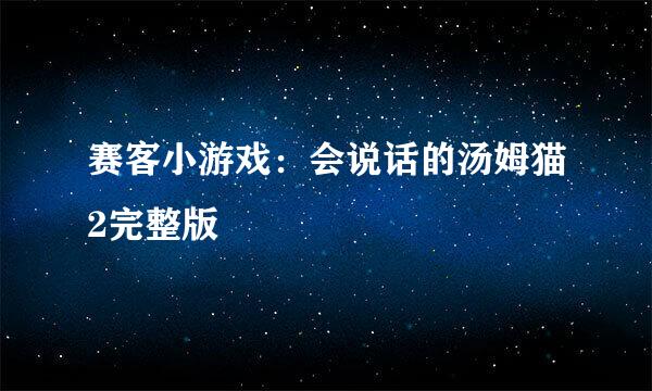 赛客小游戏：会说话的汤姆猫2完整版