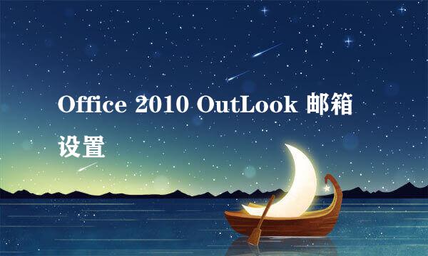 Office 2010 OutLook 邮箱设置