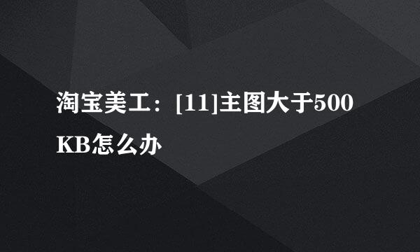 淘宝美工：[11]主图大于500KB怎么办
