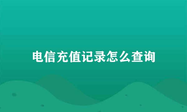 电信充值记录怎么查询