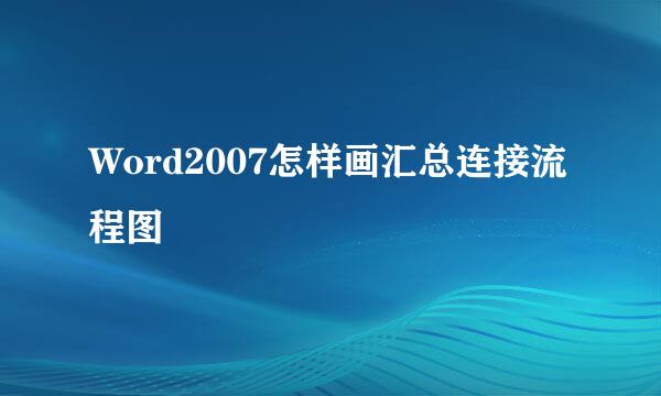 Word2007怎样画汇总连接流程图