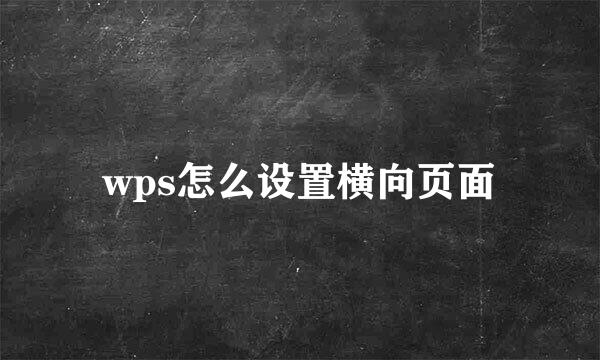 wps怎么设置横向页面